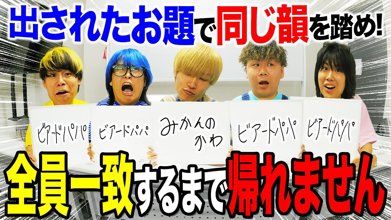 出されたお題で全員が“同じ韻”を踏まないと帰れません【関西編】がマジで地獄すぎたｗｗｗｗ