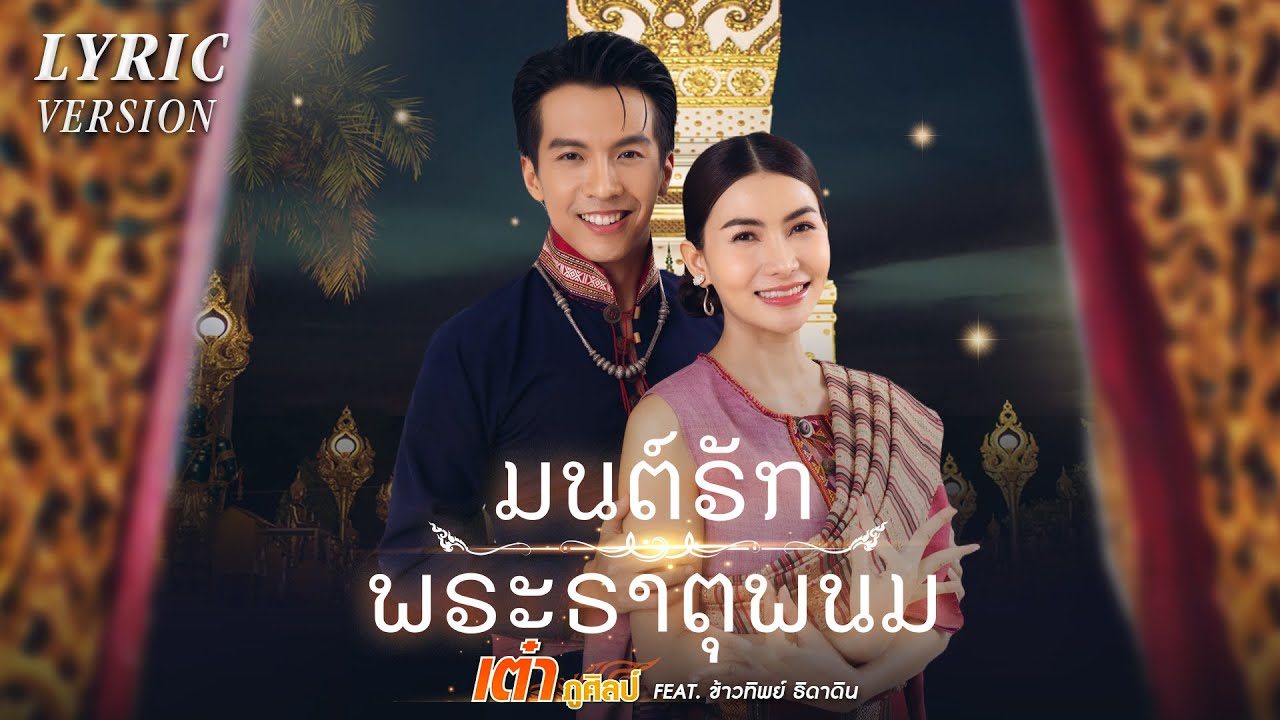 มนต์รักพระธาตุพนม (ມົນຮັກພຣະທາດພະນົມ) : เต๋า ภูศิลป์ Feat.ข้าวทิพย์ ธิดาดิน 【LYRIC VIDEO】
