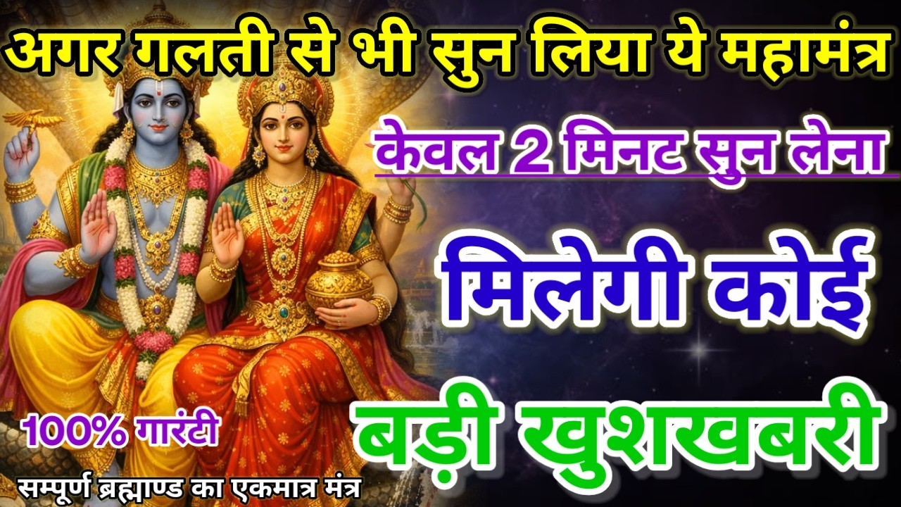 धीमी आवाज में चलाकर छोड़ दें, फिर देखो पूरी दुनिया आपके तलवे चाटेगी, अपार धन प्राप्त होगा #mantra