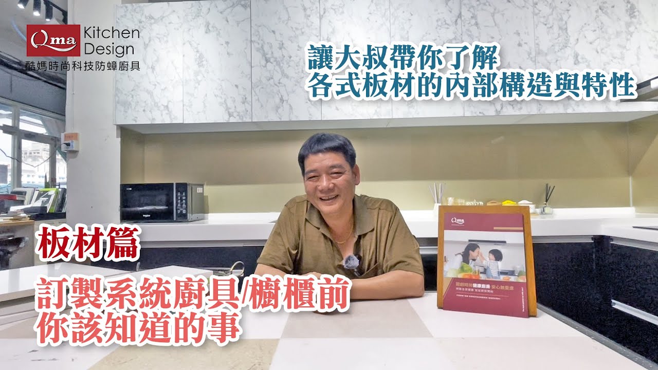 廚具大叔EP1-製作系統廚具/櫥櫃的板材有哪些?帶你一次瞭解