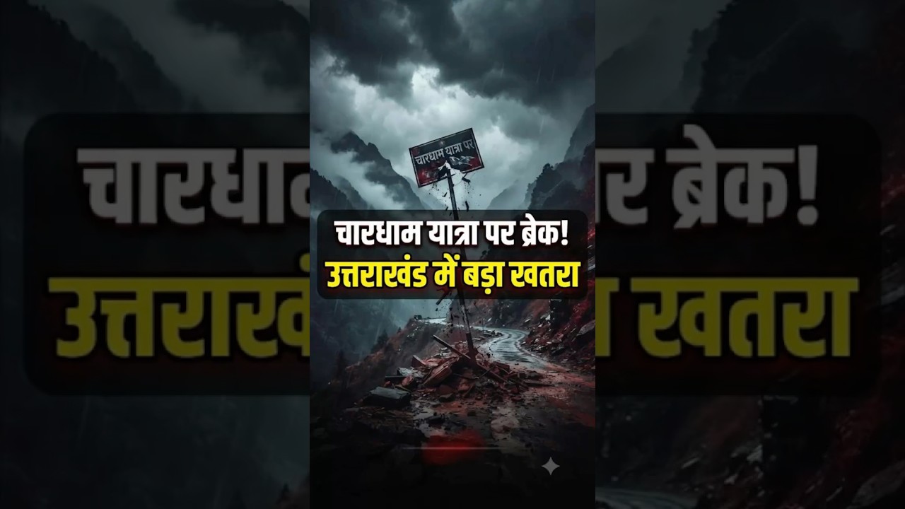 उत्तराखंड में मौसम का कहर! 8 जिलों में भारी बारिश का अलर्ट, चारधाम यात्रा रोकी गई | Rain Alert