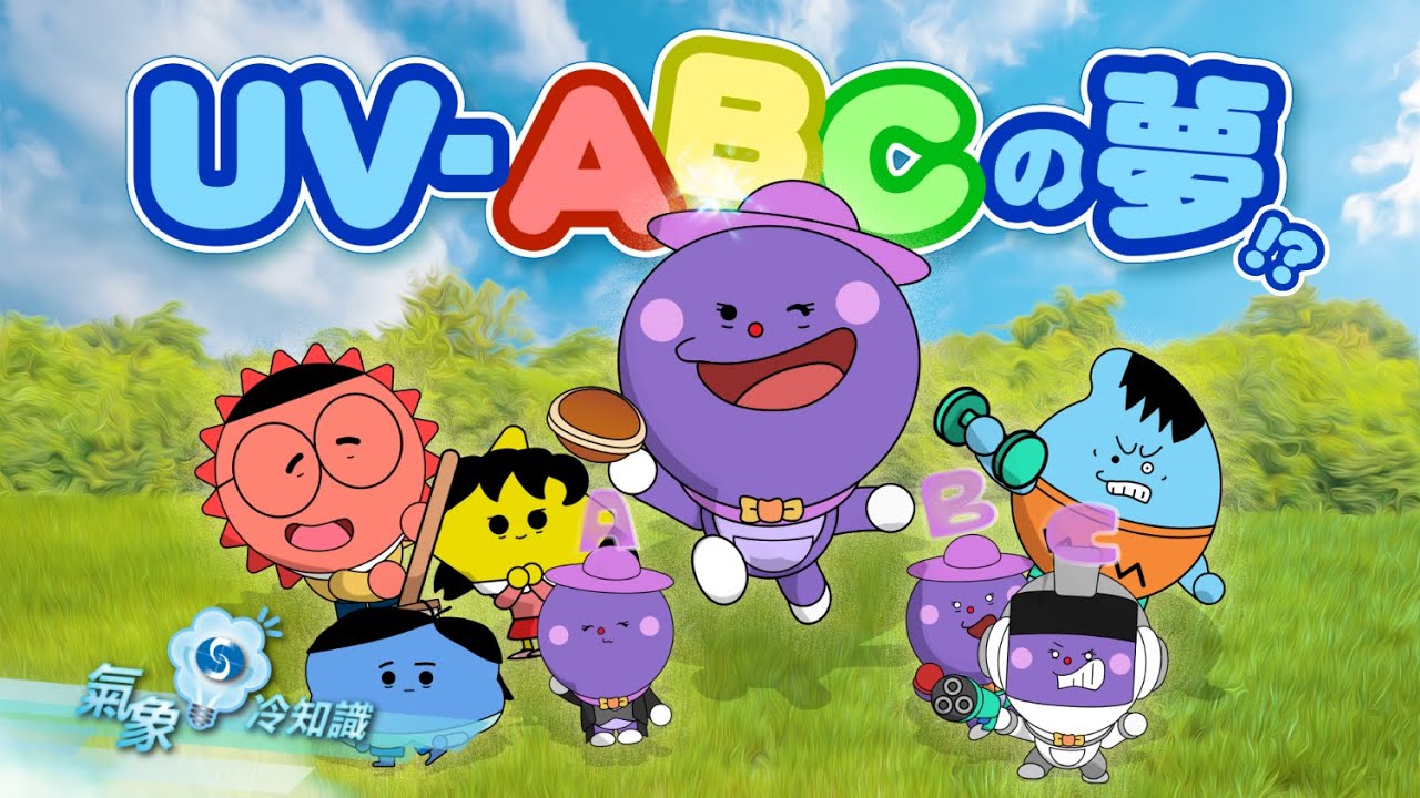 UV ABC 之夢