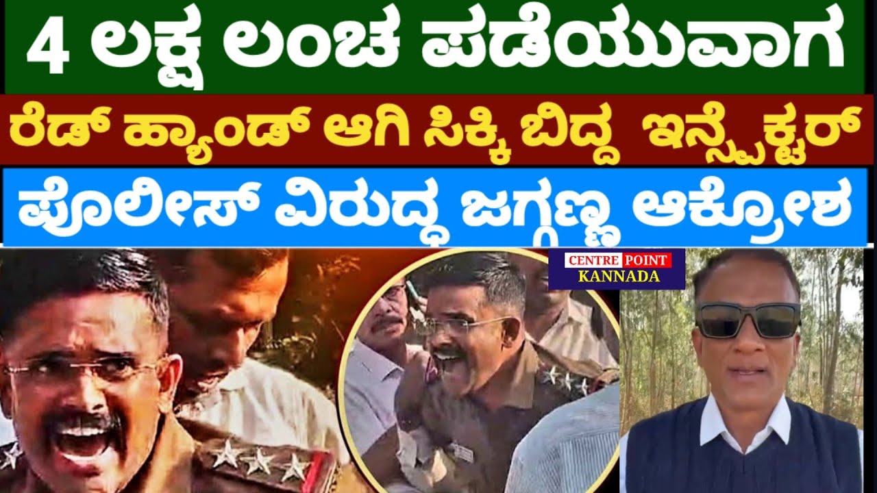 4 ಲಕ್ಷ ಲಂಚ ಪಡೆಯುವಾಗ ರೆಡ್ ಹ್ಯಾಂಡ್ ಆಗಿ ಸಿಕ್ಕಿ ಬಿದ್ದ ಅಗ್ರಹಾರ ಠಾಣೆ ಪೊಲೀಸ್|ಕೆಂಡಾಮಂಡಲರಾದ ಲಾಯರ್ ಜಗದೀಶ್|