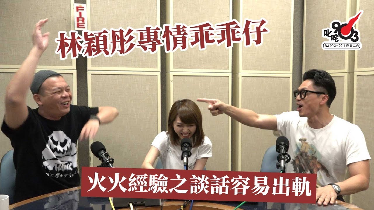林穎彤專情乖乖仔 火火經驗之談話容易出軌