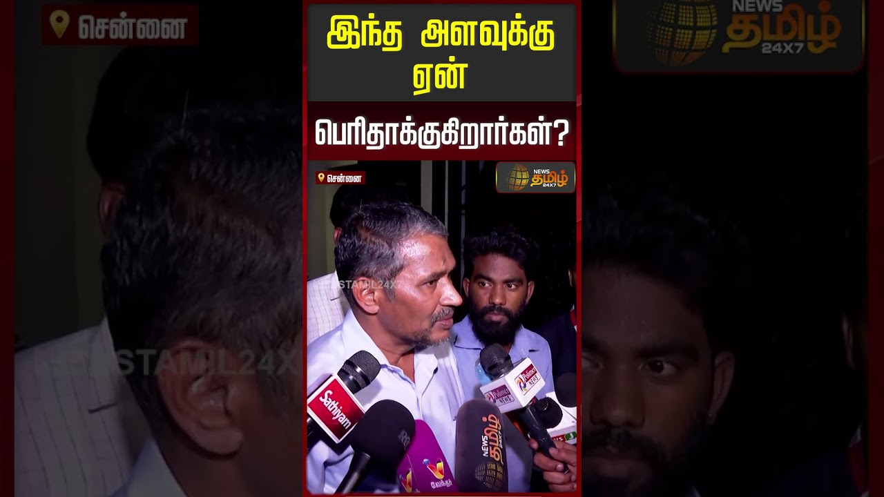 Minister Vanni Arasu | இந்த அளவுக்கு ஏன் பெரிதாக்குகிறார்கள்..? | DMK | Udhayanidhi Arrest |#shorts