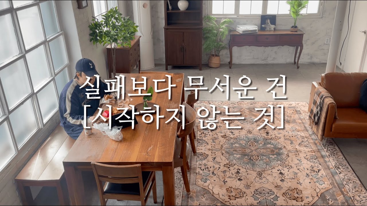 당신을 망치는 당신의 계획들 (완벽주의의 함정)
