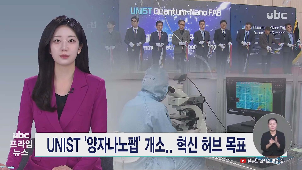 UNIST '양자나노팹' 개소.. 혁신 허브 목표 20260313