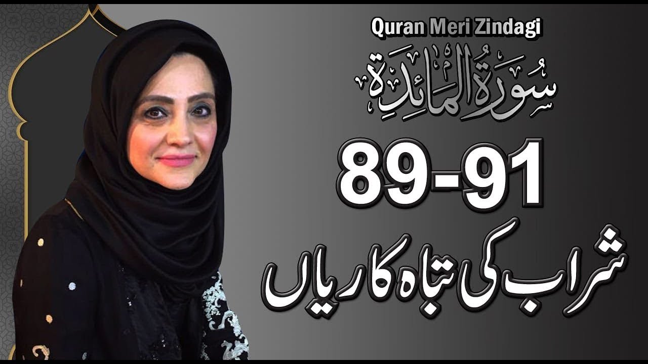Quran Meri Zindagi with Aisha Khalid l Surat Al Mai'dah 89 91 l Episode 108
