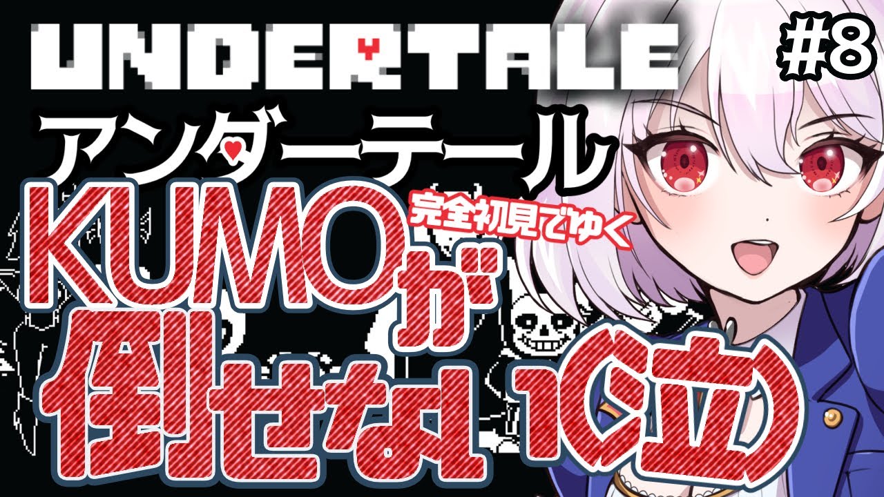 【UNDERTALE#8】KUMOが倒せません(泣)！！！争わない道を進み続ける…！！完全初見アンダーテール！【 #唄卯ノア/ #新人VTuber #個人勢VTuber #アンダーテール 】