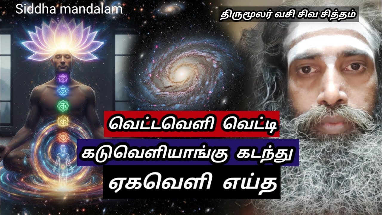 வெட்டவெளி வெட்டி கடுவெளியாங்கு கடந்து ஏகவெளி எய்த