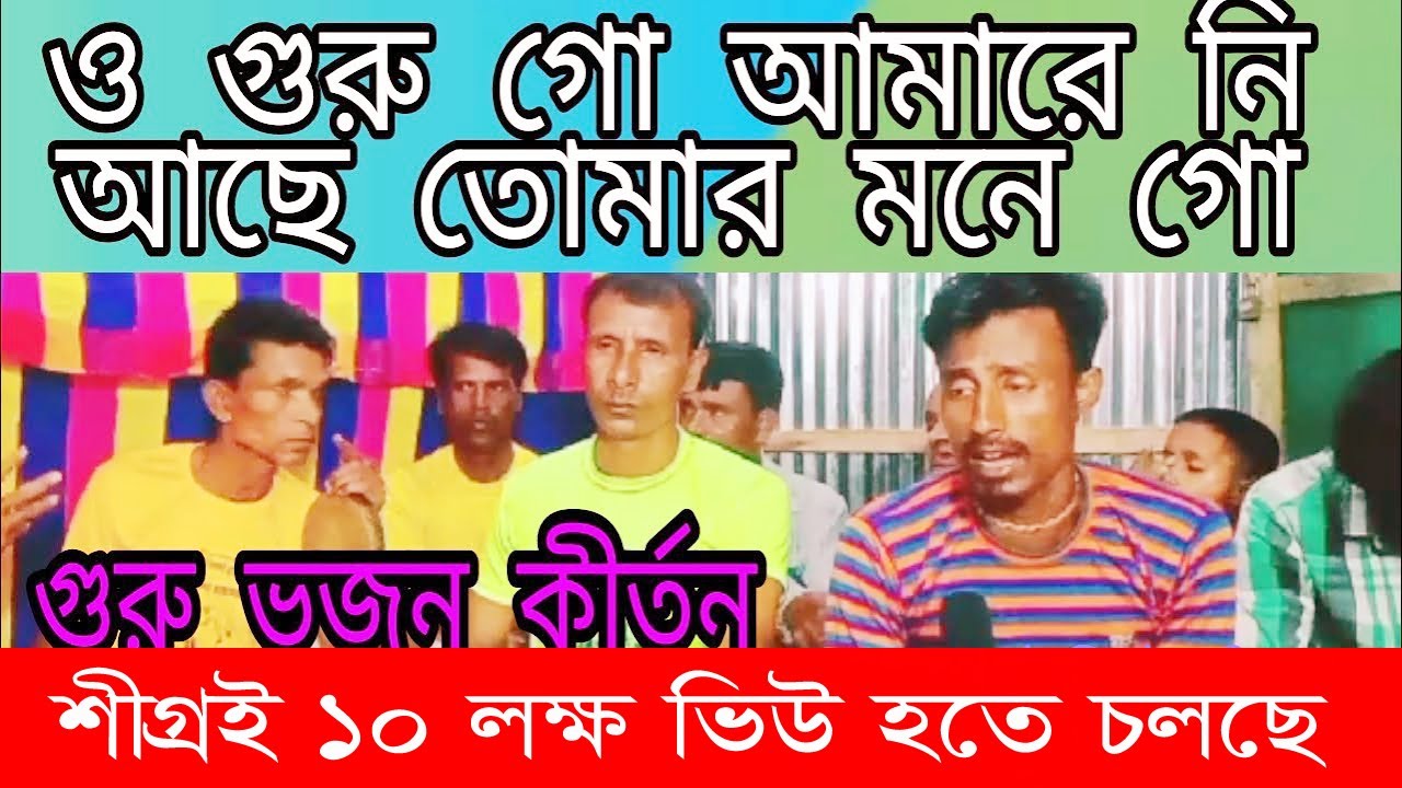 গুরু আমারে নি আছে তোমার মনে গো।guru amare ni ache tumar mone go.জুয়েল দাস আজ সম্পুর্ন কীর্তন করলেন।