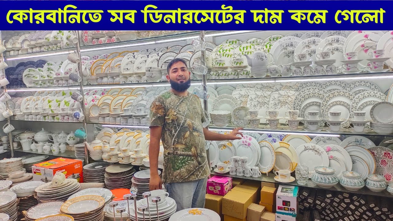 হঠাৎ করে সব ডিনারসেটের দাম কমে গেলো🔥মাত্র ১৫০০ টাকা / Dinner set wholesale price in Bangladesh 2023