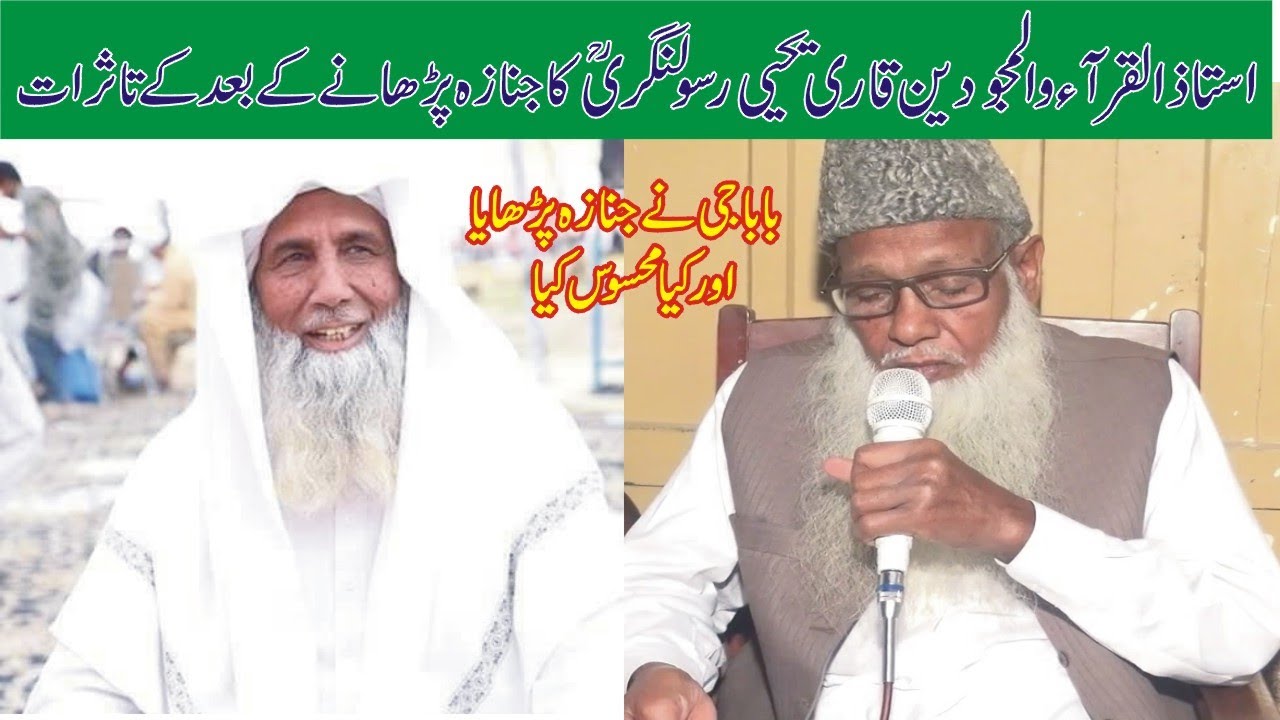 Ustaz ul Quraa Qari Yahya Rasool Nagri Rehmatullah Alee Ka Janazah Parhany k Bad Tasuraat...........
