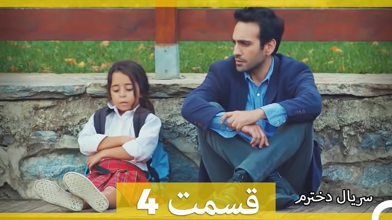 Kızım - Dokhtaram - سریال دخترم - قسمت 4