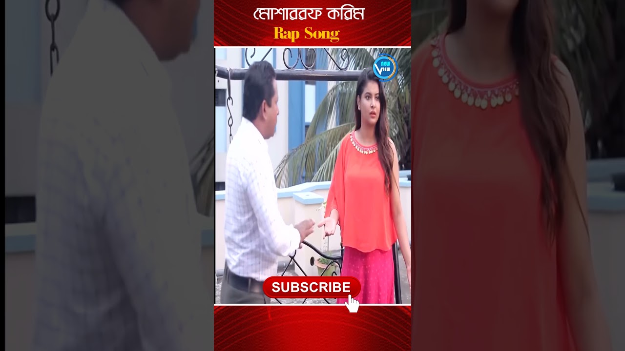 মোফাররফ করিম FUNY SONG#BD_Fun#Funy_scene#tiktik@FB@newview-tv