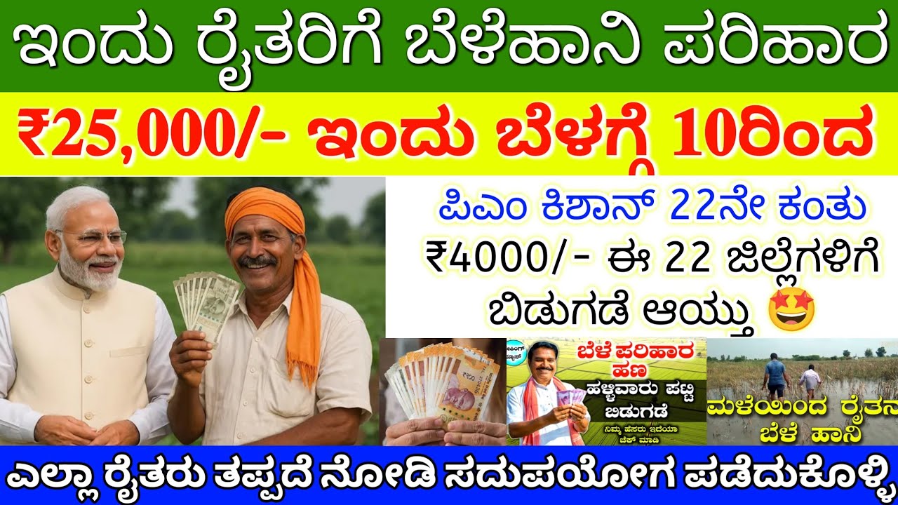 ಇಂದು ರೈತರಿಗೆ ಬೆಳೆಹಾನಿ ಪರಿಹಾರ ₹25,000/- ಜೊತೆಗೆ ಪಿಎಂ ಕಿಶಾನ್ 22 ನೇ ಕಂತು ₹4000 ಈ 22 ಜಿಲ್ಲೆಗಳಿಗೆ ಜಮಾ