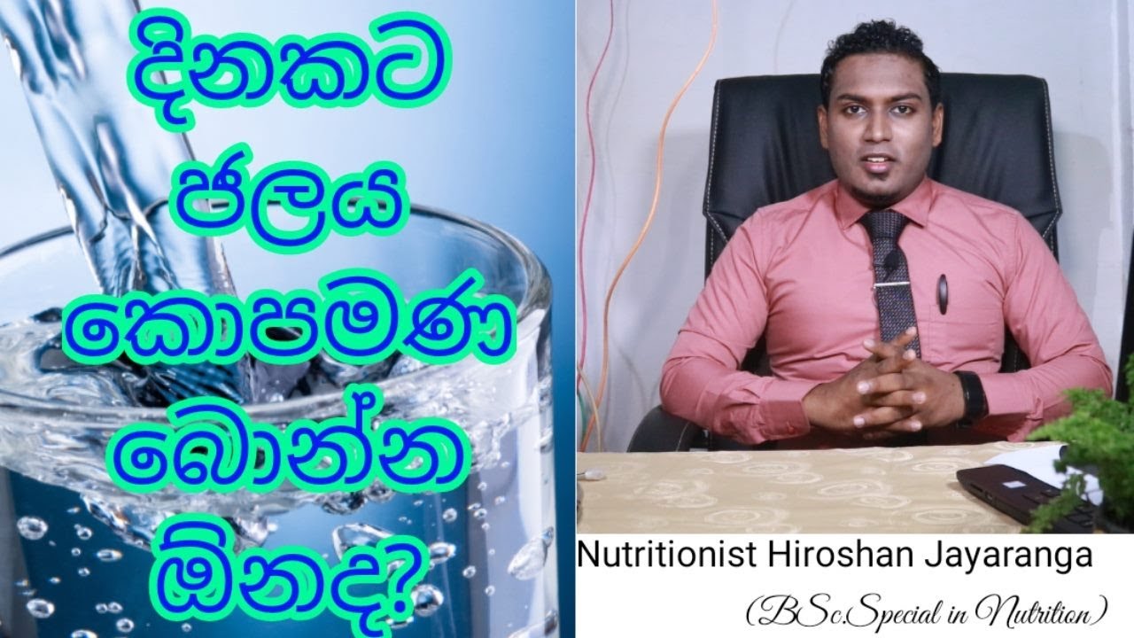 How many liters of water per day|දිනකට වතුර ලීටර කීයක් බොන්න ඕනද?  Nutritionist Hiroshan jayaranga