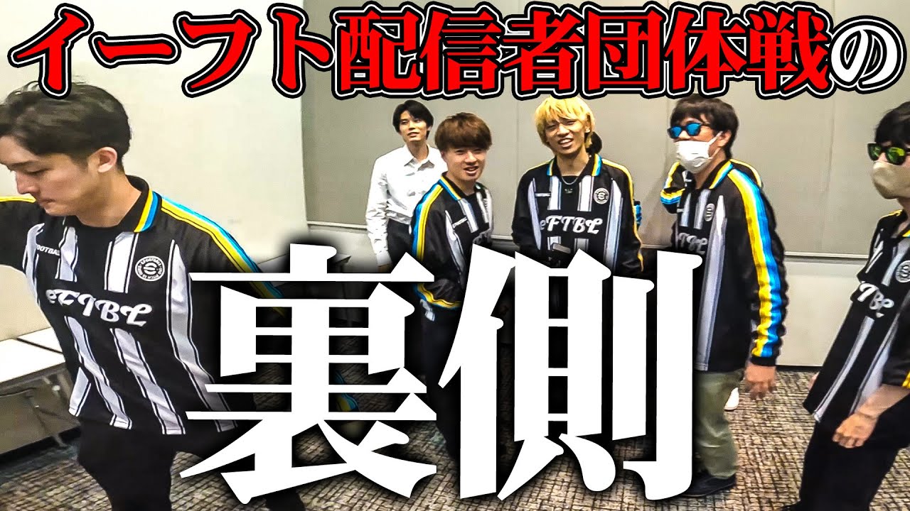 イーフト配信者団体戦の裏側暴露します
