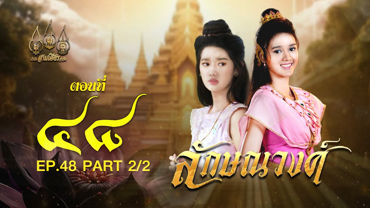 ลักษณวงศ์ 2567 -  ตอนที่ 48 [2/2] ช่วงหลัง (14 กันยายน  2567) EP.48 PART 2