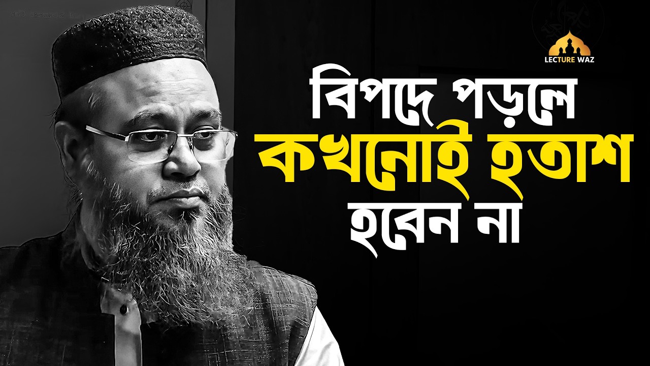 বিপদে পড়লে কখনোই হতাশ হবেন না রবের উপর ভরসা রাখুন !! প্রফেসর মোখতার আহমেদ || mokhtar ahmed