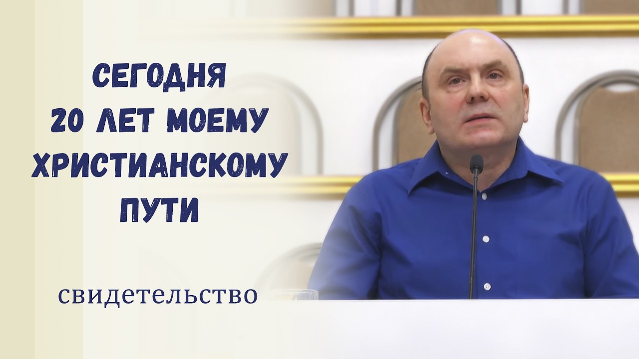 Как Бог поучаствовал в моей судьбе / Свидетельство