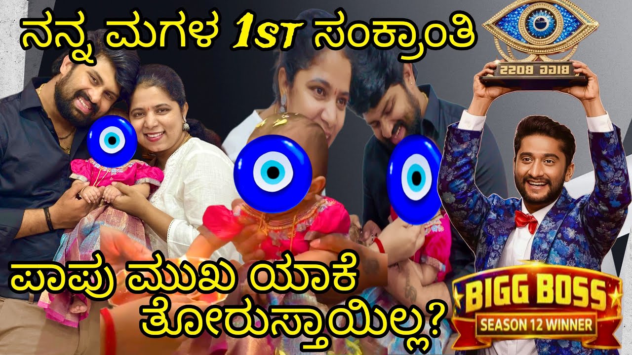 BIGG BOSS 12 Winner🥳 | ನನ್ನ ಮಗಳ 1st ಸಂಕ್ರಾಂತಿ 🧿😍 | ಪಾಪು ಮುಖ ಯಾಕೆ ತೋರುಸ್ತಾಯಿಲ್ಲ? 🥹 | @samrat_shetty56