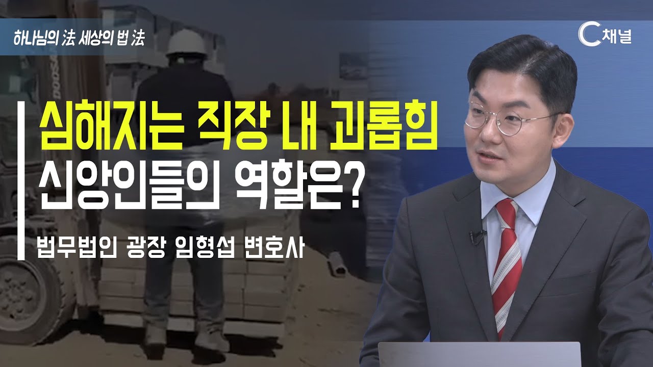 [하법세법] 심해지는 직장 내 괴롭힘  신앙인들의 역할은? / 임형섭 변호사