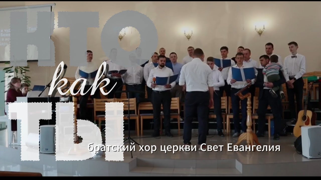 Кто как Ты_Братский хор