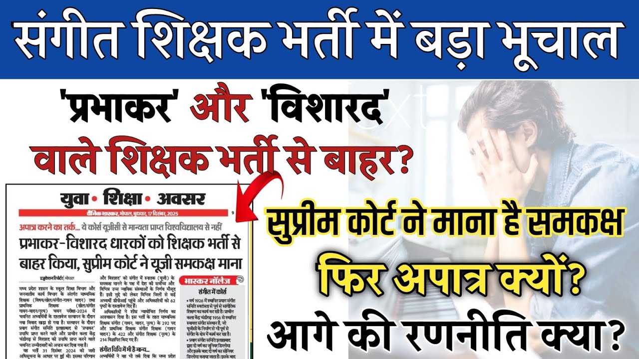 MP Music Teacher Bharti: 'प्रभाकर' और 'विशारद' वाले अपात्र! | Document Verification में बड़ा विवाद |
