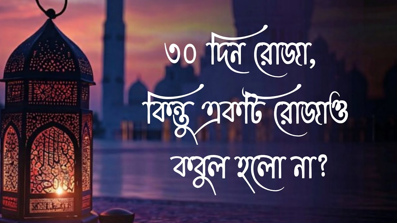 “৩০ দিন রোজা… কিন্তু যদি একটি রোজাও কবুল না হয়?”