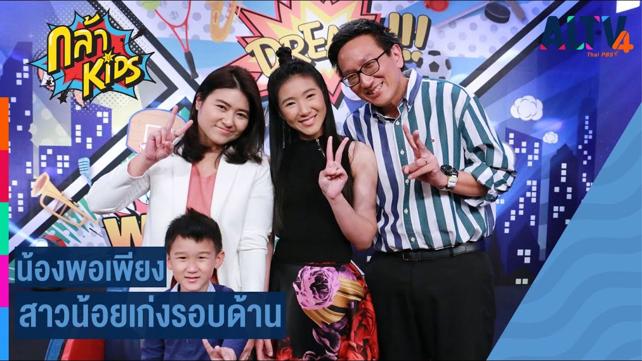 น้องพอเพียง สาวน้อยเก่งรอบด้าน l กล้าKids (15 ธ. ค. 63)