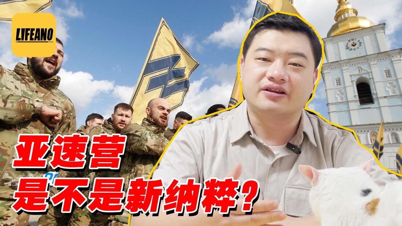 三喵聊亚速营：是不是新纳粹？ #Lifeano漫聊 220305
