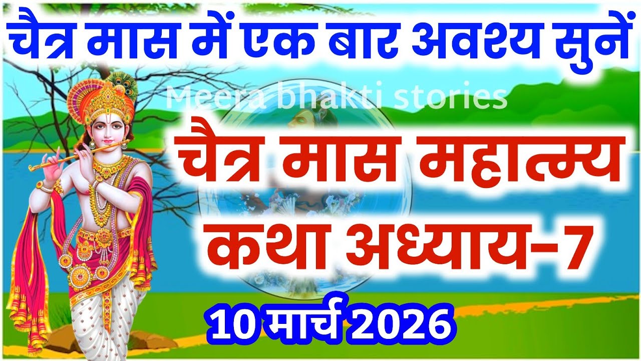 चैत्र मास कथा - अध्याय 7 || chaitra Maas Ki Katha Day7 | chaitra mahatmya adhyay 7