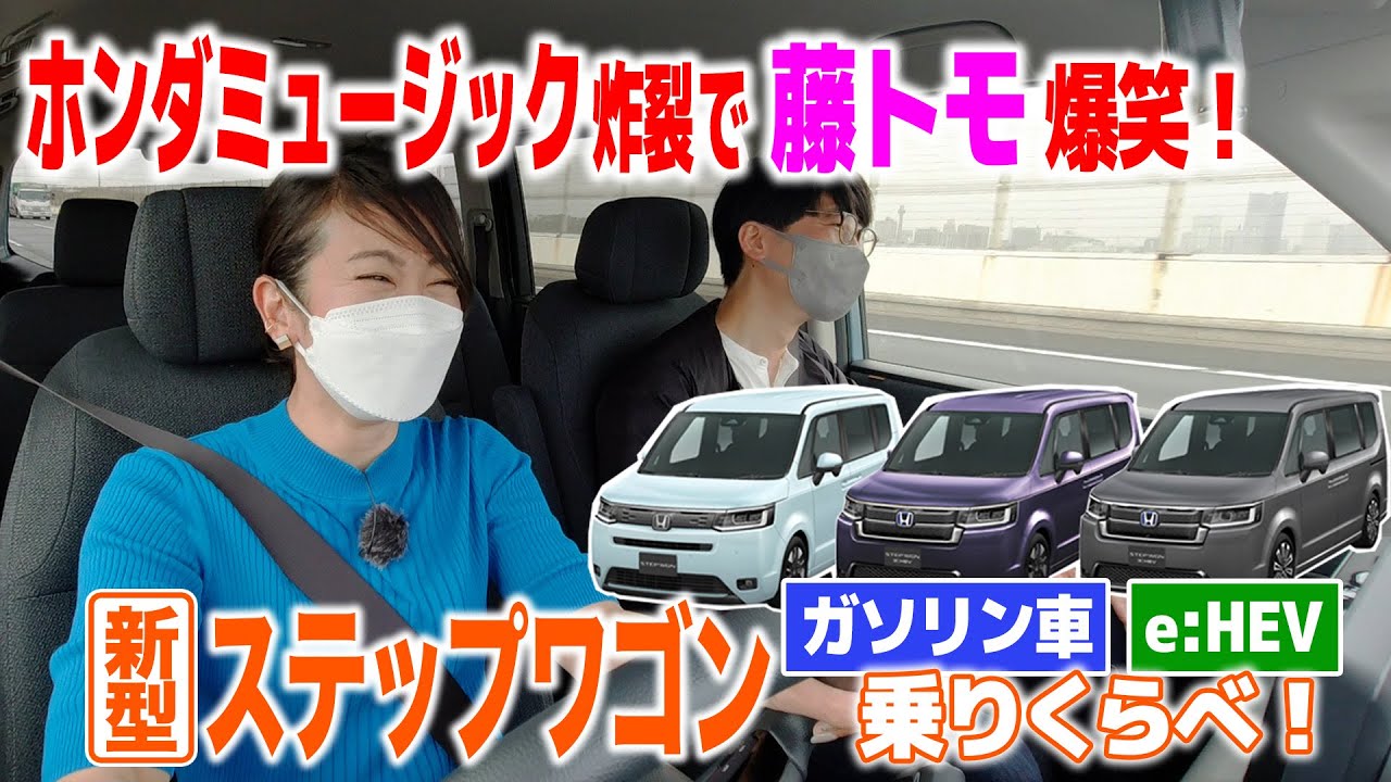 藤トモが選んだのやっぱりアレでした…新型ステップワゴン乗り比べ。ヴォクシーとの3列目比較も！｜STEP WGN｜