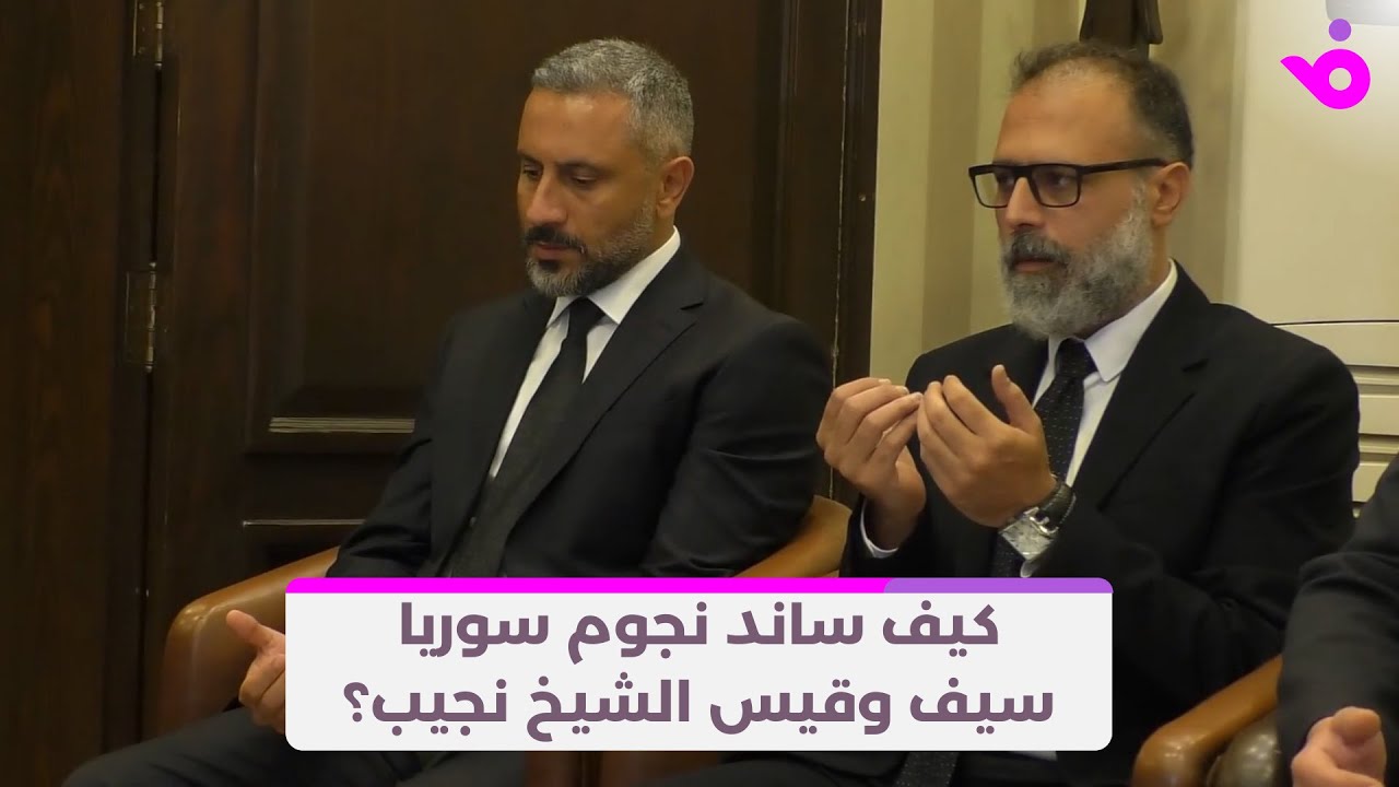 كيف ساند نجوم سوريا سيف وقيس الشيخ نجيب؟
