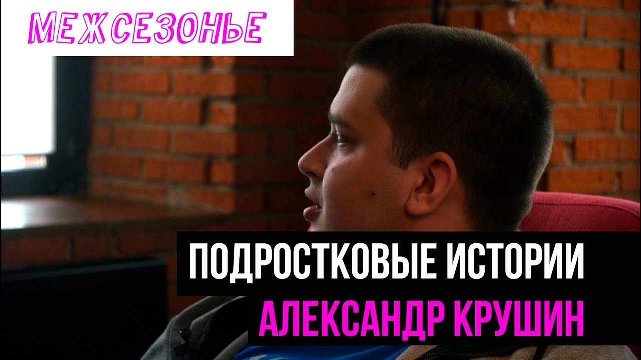Александр Крушин в поддержку 