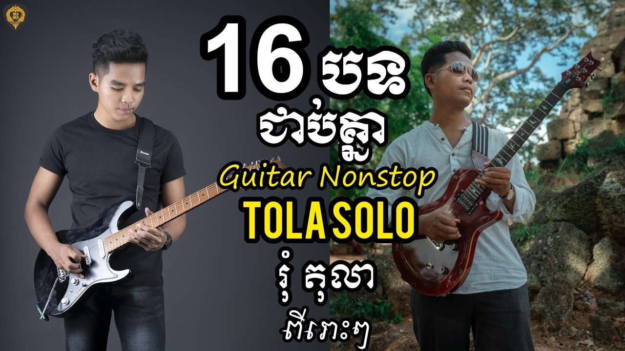 16បទជាប់គ្នា(រុំ តុលា) Guitar Nonstop by Tola Solo