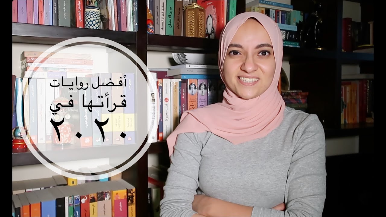 أفضل روايات في ٢٠٢٠ | Best fiction of 2020