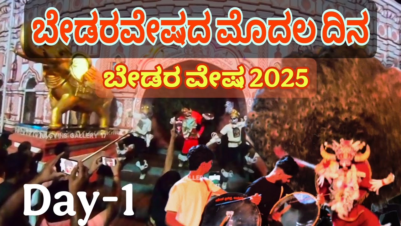 ಬೇಡರವೇಷದ ಮೊದಲ ದಿನ ಹೇಗಿತ್ತು ನೋಡಿ✨👺 ಬೇಡರವೇಷದ craze first day ನೆ ಈ ತರ ಇದೆ⚡#sirsibedaravesha2025