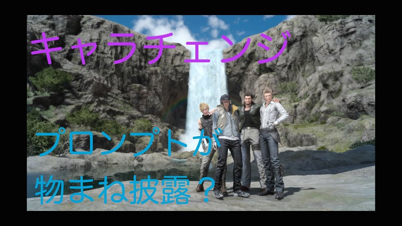 FF15 キャラチェンジ　〜プロンプトの物まね付き個々の戦闘シーン〜