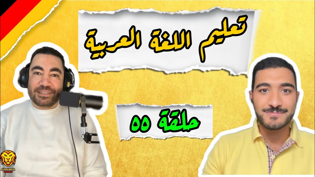بودكاست ألمانجية | تعليم اللغة العربية لغير الناطقين بها | مع المعلم رجب كمال | ح ٥٥