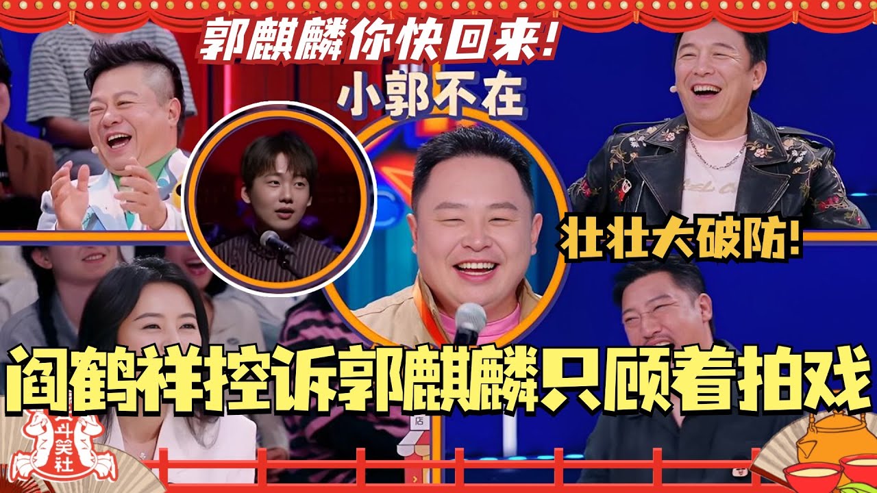 阎鹤祥控诉郭麒麟只顾着拍戏上综艺？！壮壮：但凡郭麒麟回来我也不至于演喜剧！#德云社 #德云斗笑社 #郭麒麟 #阎鹤祥 #相声 #综艺 #搞笑 #喜人奇妙夜