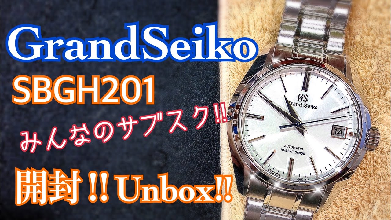 ✅㊗️GrandSeiko開封‼️Unbox‼️SBGH201.ハイビート36000が奏でるモーツァルトのトルコ行進曲‼️ 第6回Kamexさん.グランドセイコー