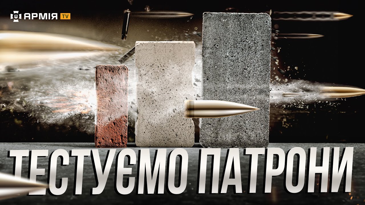 ЯКА КУЛЯ ПРОБ'Є БЕТОН І ЗА ЧИМ КРАЩЕ ХОВАТИСЯ? Тестуємо стрілецьку зброю проти різних укріплень