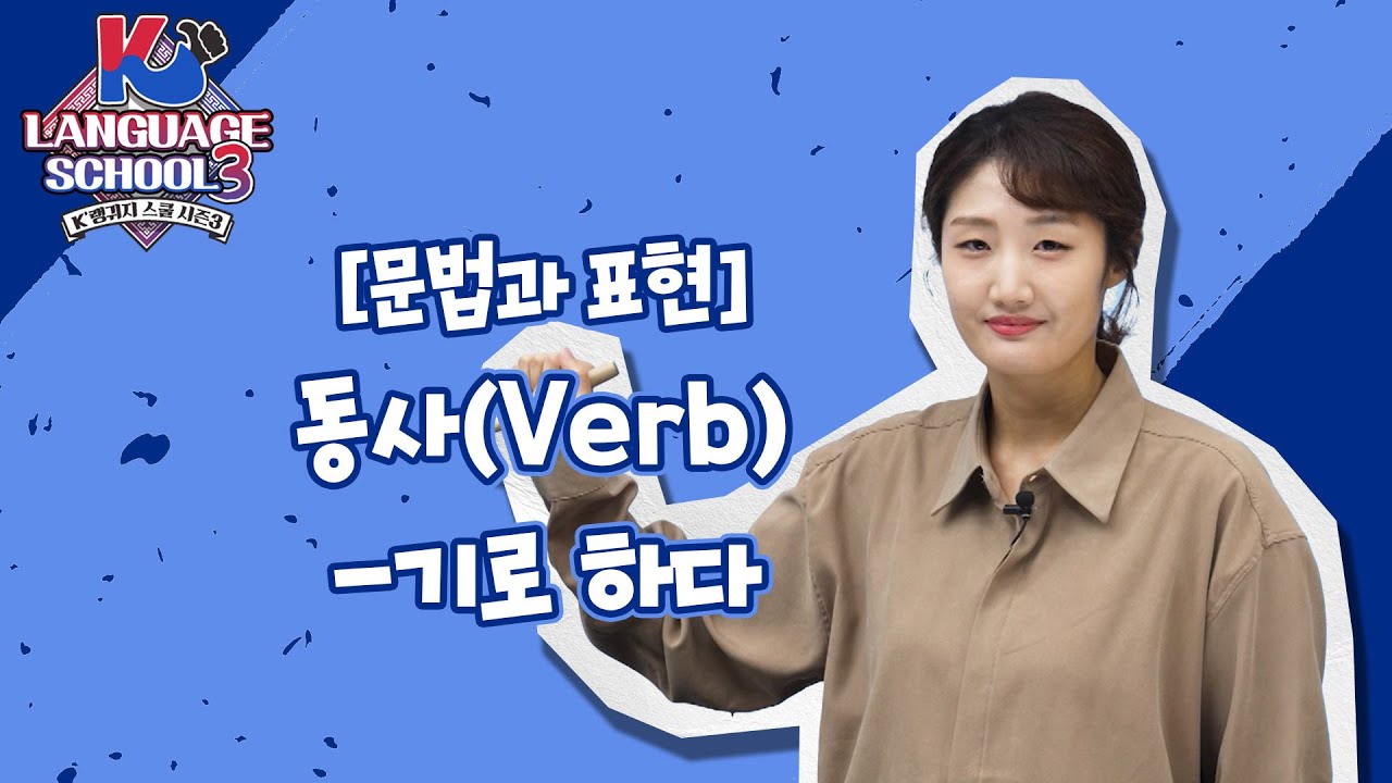 [K-LanguageSchool3] 동사(Verb) -기로 하다ㅣWee TV Original