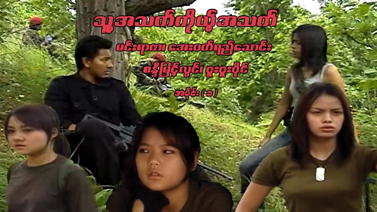 သူ့အသက်ကိုယ့်အသက် (အပိုင်း ၁) - မင်းရာဇာ၊ စန္ဒီမြင့်လွင်၊ အေးဝတ်ရည်သောင်း - မြန်မာဇာတ်ကား