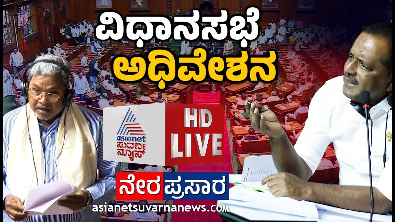 LIVE: Karnataka Legislative Assembly Day 08 | 16 ನೇ ವಿಧಾನ ಸಭೆಯ 9ನೇ ಅಧಿವೇಶನದ ನೇರಪ್ರಸಾರ | Suvarna News