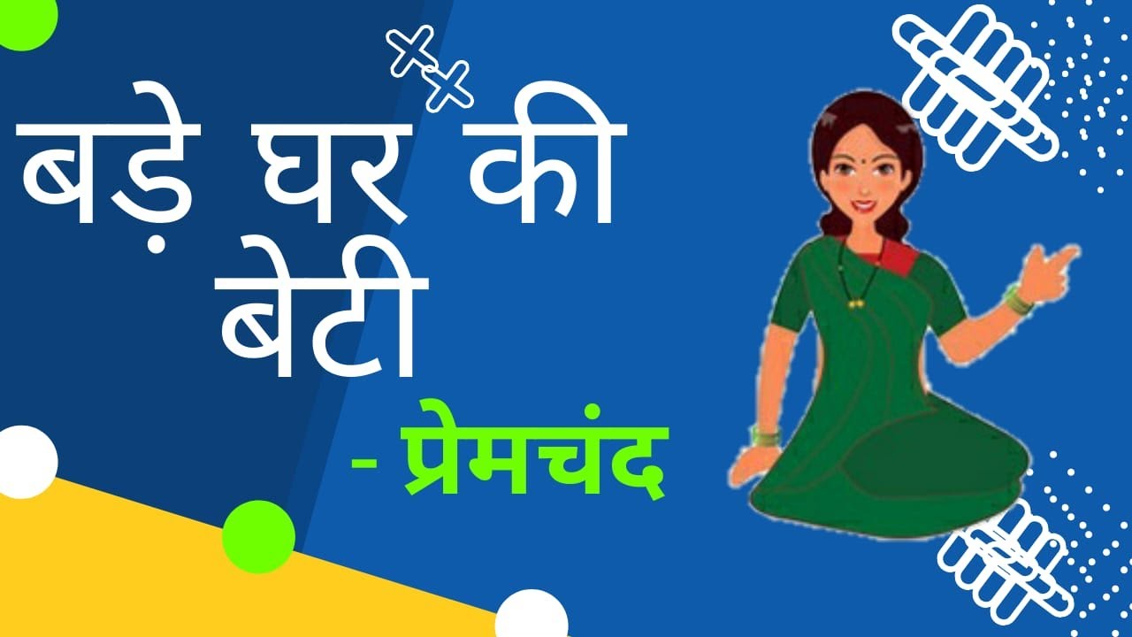 Bade Ghar ke beti | बड़े घर की बेटी ~प्रेमचंद | Sahitya Sagar ICSE Class 10 | @sirtarunrupani