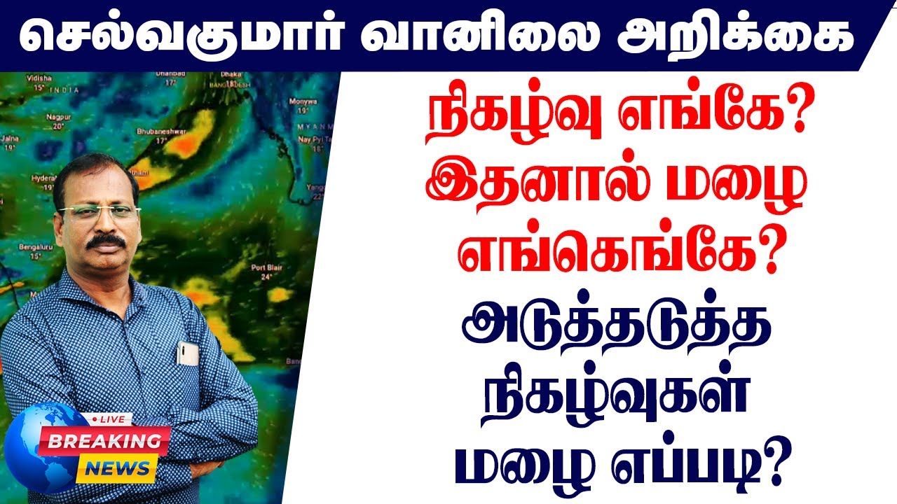 நிகழ்வு எங்கே?இதனால் மழை எங்கெங்கே?அடுத்தடுத்த நிகழ்வுகள் மழை எப்படி?