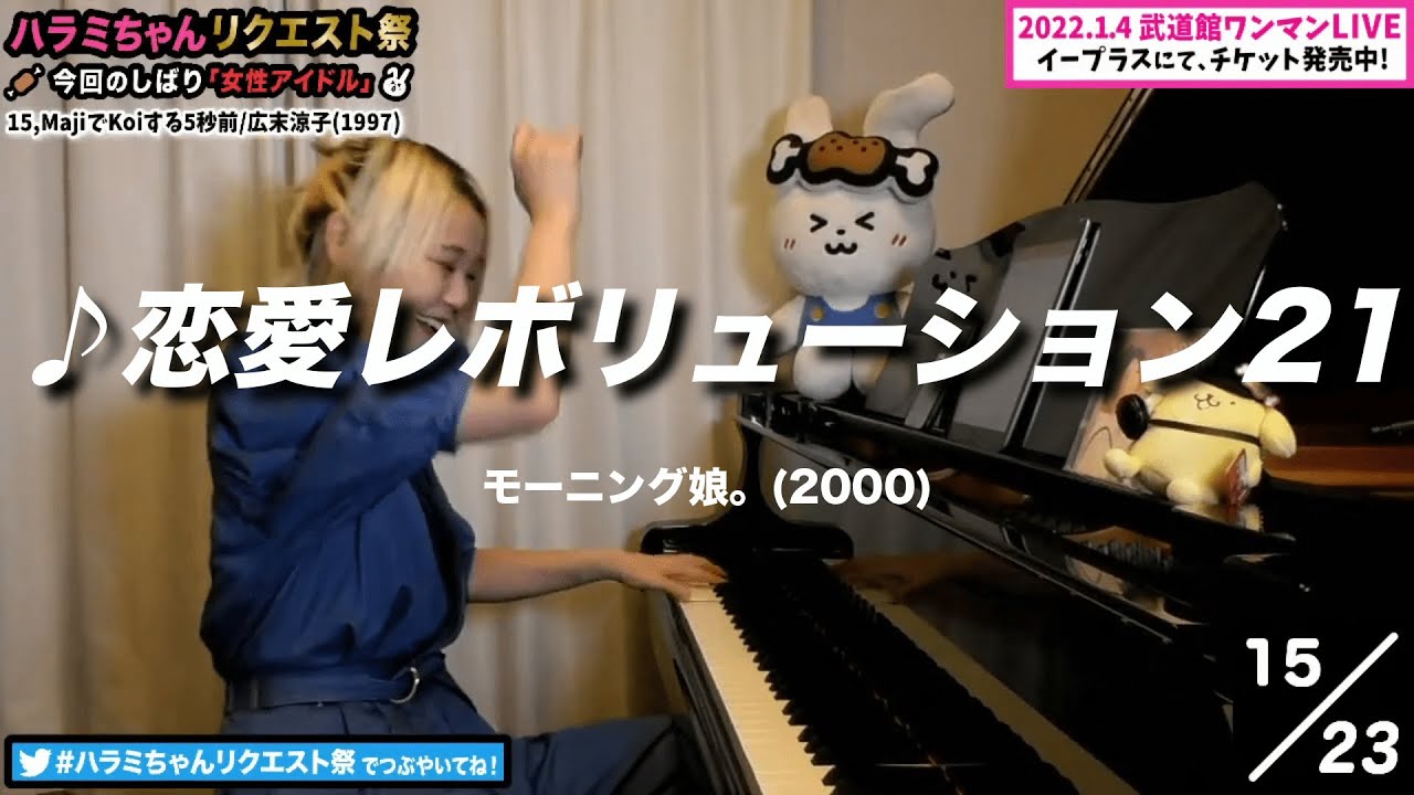 【ハラミちゃん】モーニング娘。/恋愛レボリューション21【2021/09/13 】【作業用BGM】